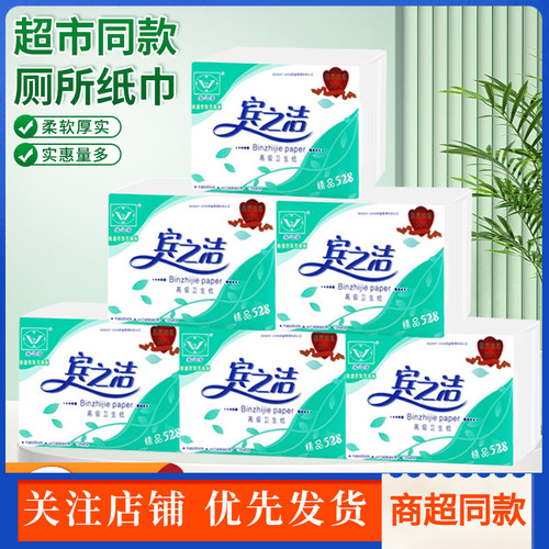 宾之洁卫生纸528平板厕纸6包原生浆方块家用草纸老式肠镜用刀