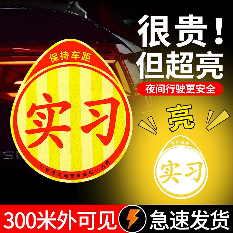 实习车贴新手上路磁吸志女司机实习期创意反光防水防晒汽车贴纸