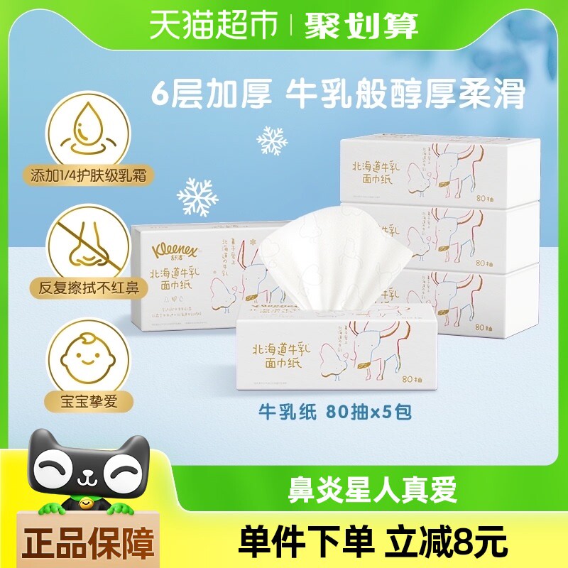 舒洁牛乳系列乳霜纸80抽*5包加厚6层保湿云柔巾鼻子纸