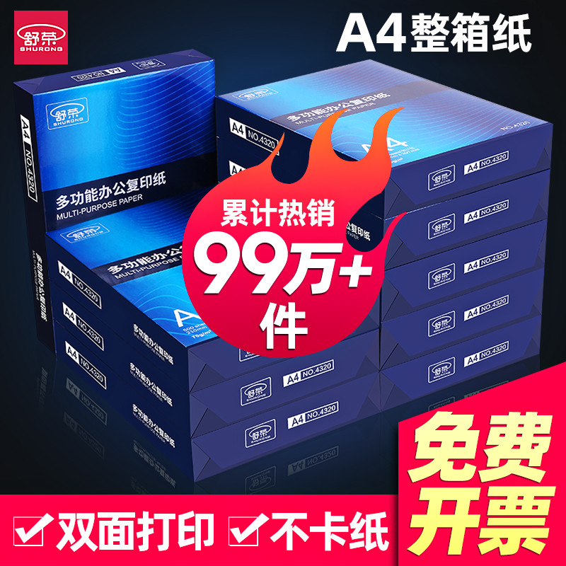 舒荣A4纸a4打印纸a4纸复印纸70g/80g单包500张一包批发整箱白纸