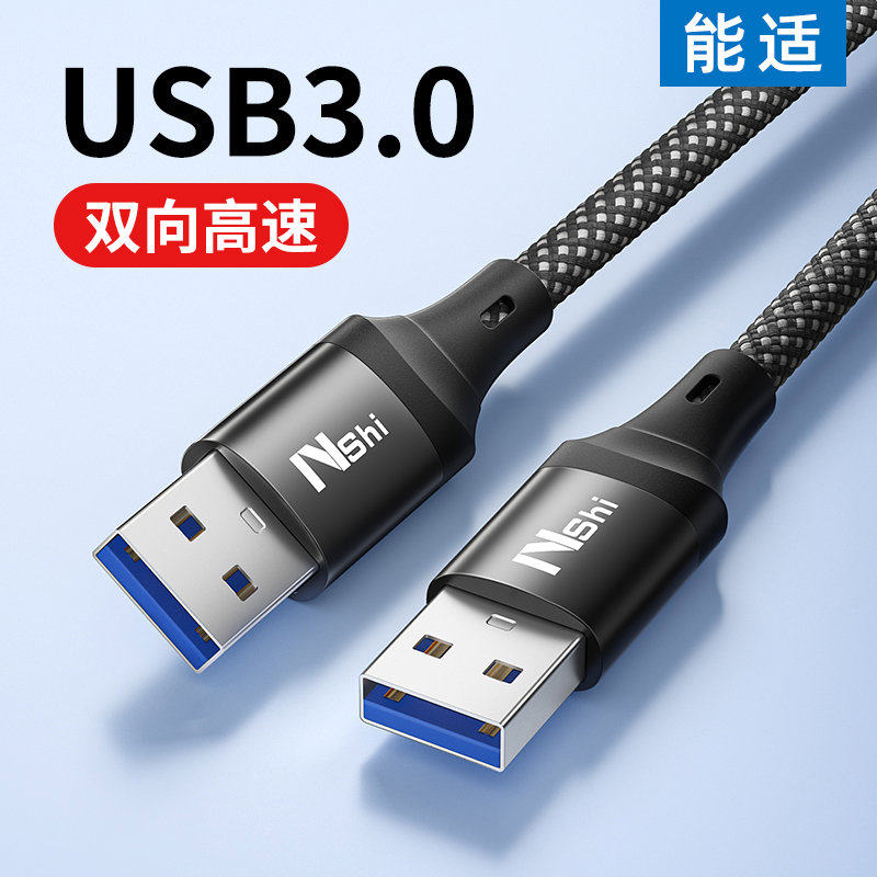 能适双头usb3.0数据线公对公双公头连接延长线转传输移动硬盘盒笔