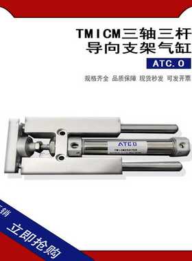 三轴三杠导向支架气缸  TMICM25X75S  TMICM12X50  TMICM20X150