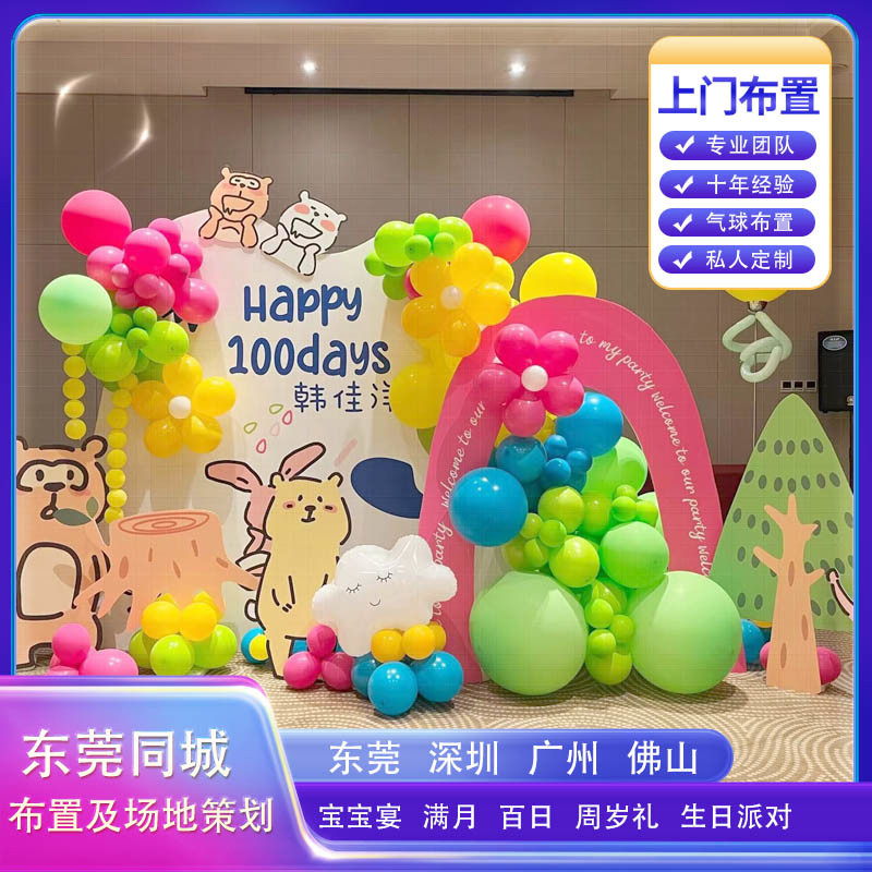 东莞气球上门布置宝宝百天周岁生日派对新中式满月装饰KT板背