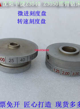 沈阳中捷Z3040Z3050摇臂钻床进给调速旋钮刻度盘44322/44324