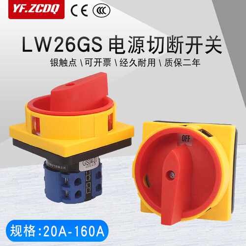 万能转换开关LW26GS-20/04-2电源切断380V负荷63A隔离通断20-16