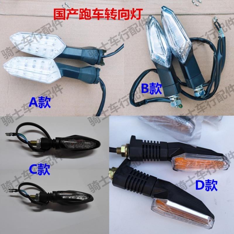 国威枭风9号跑车宝雕2350C小忍者摩托幻速R3V6前转向灯后转方向灯