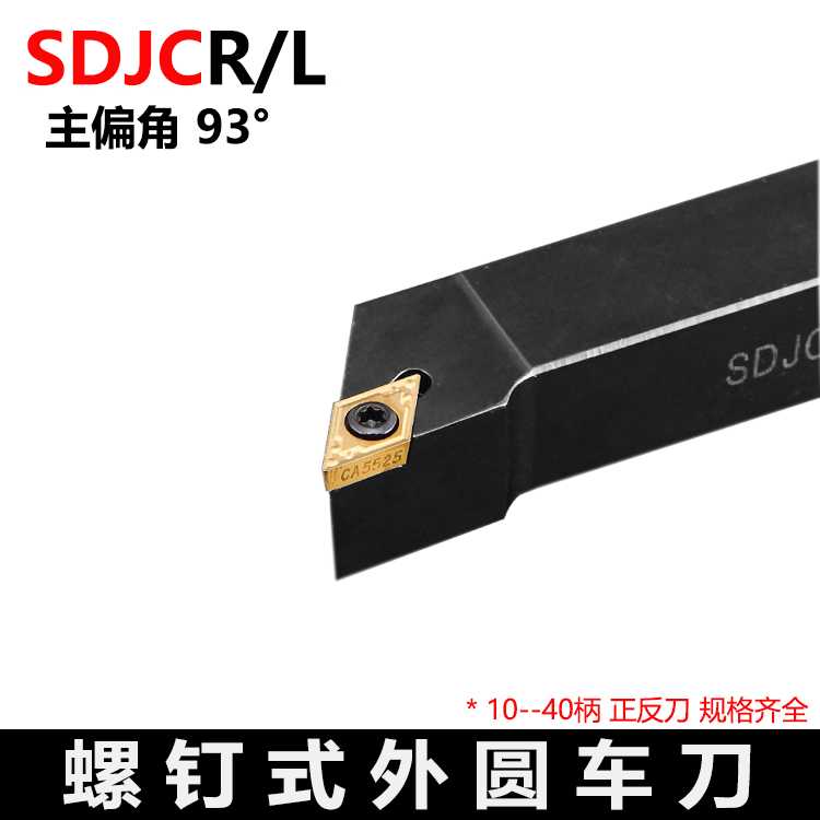 外圆数控刀杆93度 SDJCR/SDJCL 1212H07 1616H11 2020K11 2525M