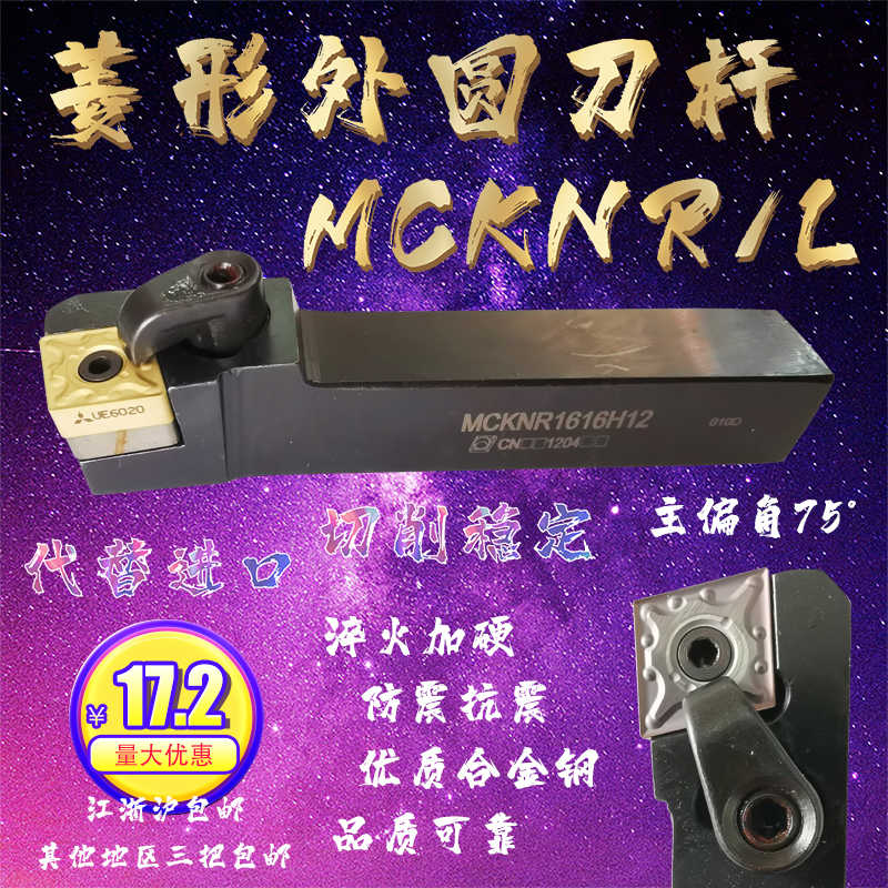 MCKNR/L 16 20 25 32-CN12 外圆数控刀杆主偏角75° 菱形大小