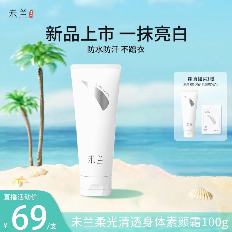 未兰身体素颜霜全身夏季女生美肌遮瑕防水防汗持久