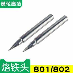 广州黄花烙铁头801马蹄黄花高洁GJ电烙铁802洛铁头GaoJie焊咀