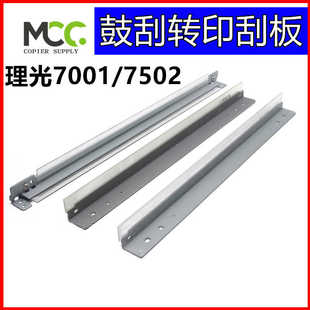 理光 MP7502 刮板 MP7503 7001 鼓芯刮片 8000 8001 转印带刮