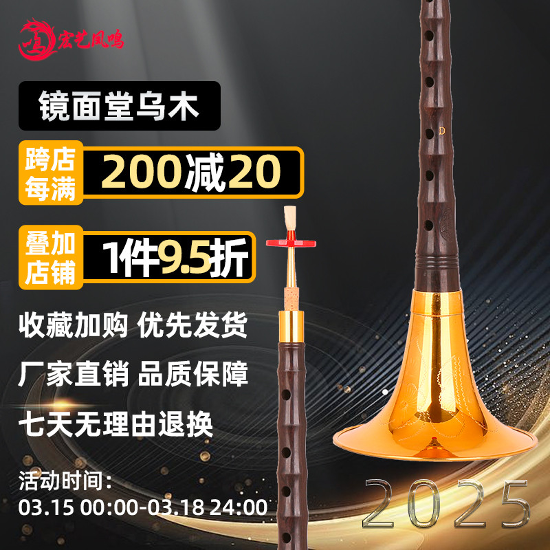 宏艺凤鸣专业镜面堂乌木唢呐D调精初学者唢呐乐器全套厂家直销