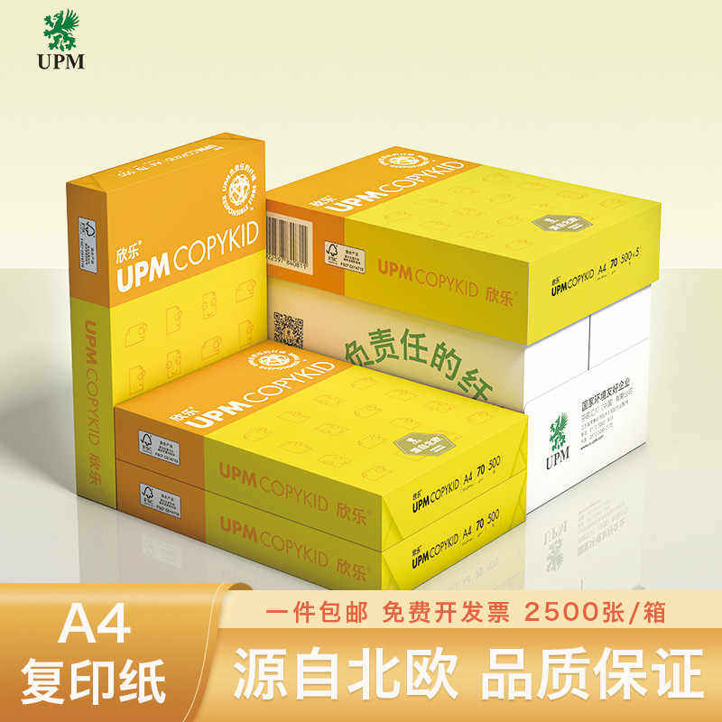 UPM打印纸复印纸a4纸70克单包一包500张整箱5包一箱实惠装批发包