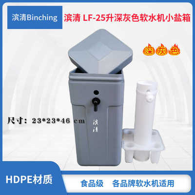 滨清　家用软水机小盐箱 LF-25升水处理盐桶 深灰色 含盐井隔栅