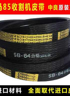 洋马收割机皮带全车中良三角带SB64 58 86 60 40 SC55 109 105