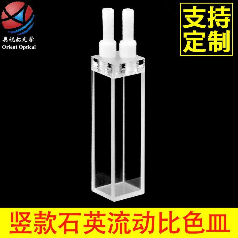 竖款石英荧光流动比色皿流通池密封性好四通光光程10mm