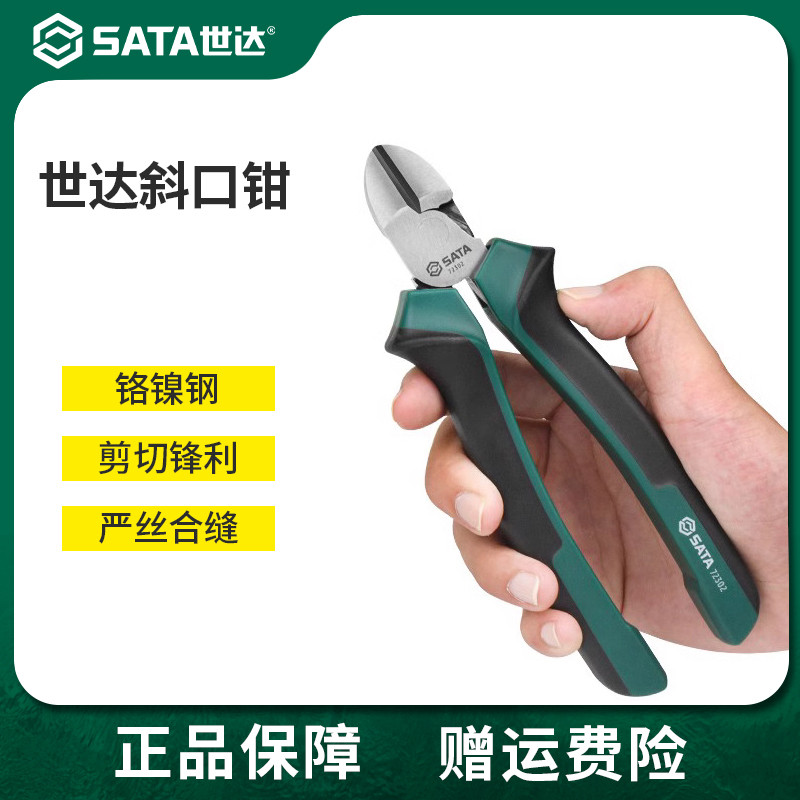 世达斜口钳电工专用钳子多功能老虎钳工业级斜嘴钳尖嘴剪6寸/