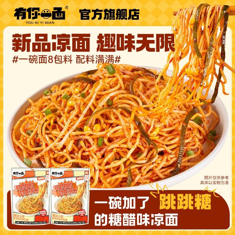 有你一面劲爽跳跳糖凉面糖醋口味8包料地道四川味手工日晒面zb