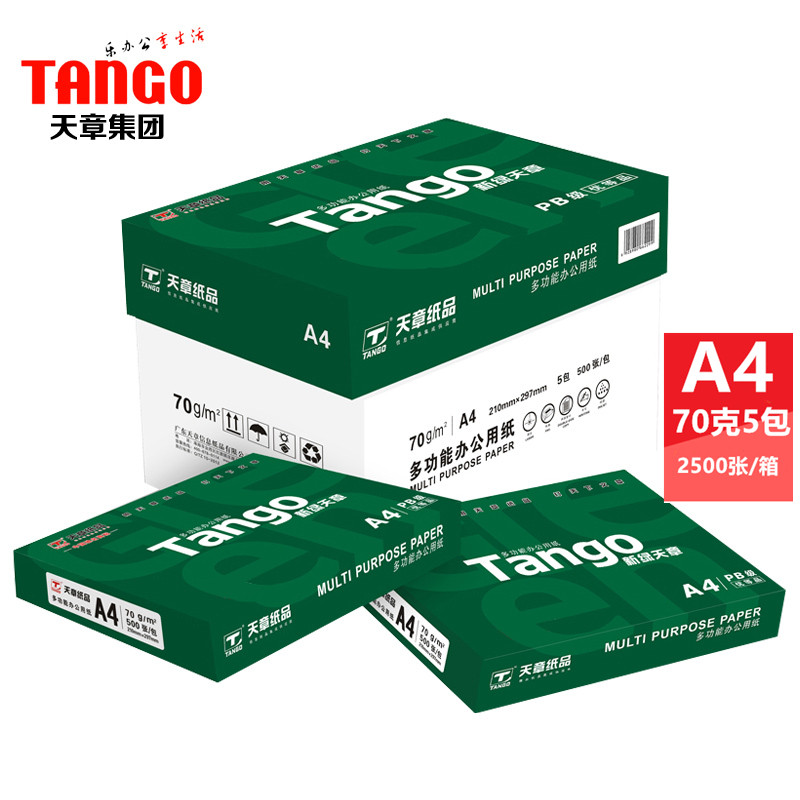 天章70克a4打印纸复印办公用纸80g 整箱5包500张白纸乐活8包