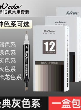 touch color灰色系马克笔套装双头酒精油性学生基础绘画莫兰