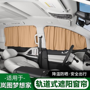 25款 岚图梦想家窗帘专用卡胶条款 遮阳帘防晒隔热隐私遮光窗帘改装