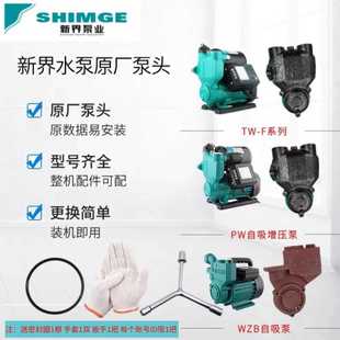 新界水泵配件PW 泵 WZB 全自动自吸泵智能增压泵原装