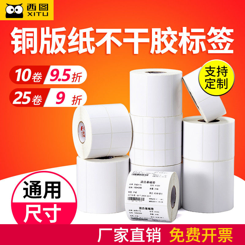 西图铜版纸不干胶签碳带打印铜板签纸条码打印纸打印机贴