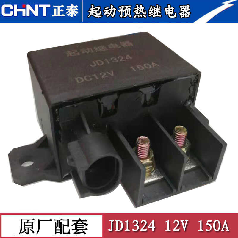 汽车大功率150A起动继电器JD1324 12V货车客车启动预热配件