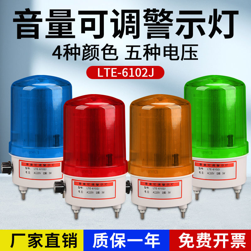 LTE-6102J声光报警器旋转警示灯警报灯220V24V带电源开关音量