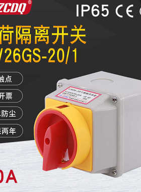 LW26GS-20/1电源切断220V负荷断路20A带盒2P防水IP65万能转换
