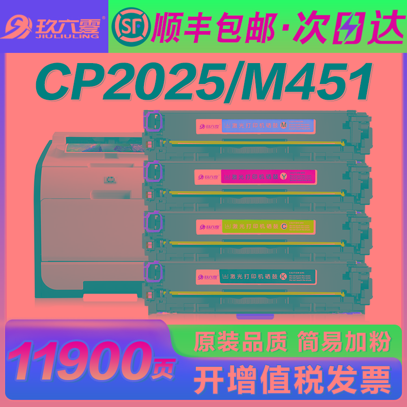 【顺丰】适用惠普2025硒鼓M451dn M476dw M351 cp2025dn hp400