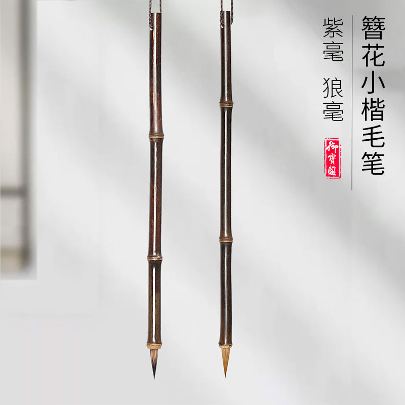 御宝阁簪花小楷毛笔专业级狼毫紫毫初学者毛笔字书法入门练字