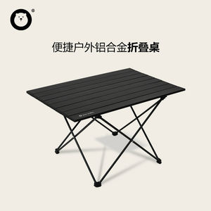 森博熊铝合金户外折叠桌便携式超轻蛋卷桌露营野餐桌公园野炊