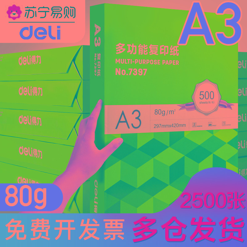 得力a3打印纸a3纸包邮复印纸500张整箱双面白纸草稿纸实惠装80g纸