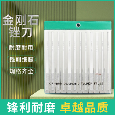 一金刚石锉刀CF-400套装 平斜模具打磨工具 小型合金锉刀金刚砂