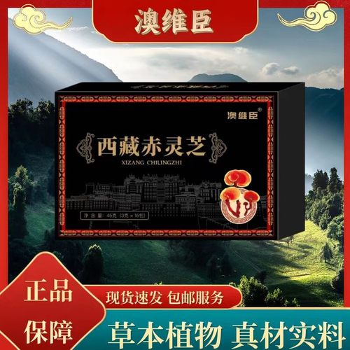 【西藏赤灵芝】 专属链接 每天喝1包-4
