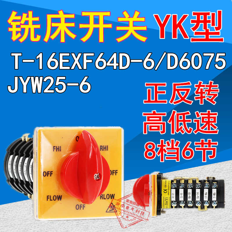 YK型炮塔开关JYW25 铣床开关T-16EXF64D6节 正反转高低速GLG25