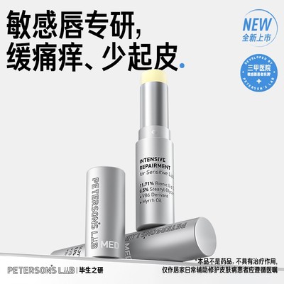 【敏感唇专研】毕生之研med唇膏 唇部修护舒缓淡纹安敏特护膏DB
