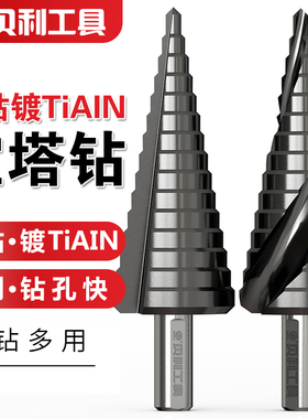宝塔钻头含钴工业级TiAlN不锈钢扩孔钻梯形钻头阶梯钻头台阶