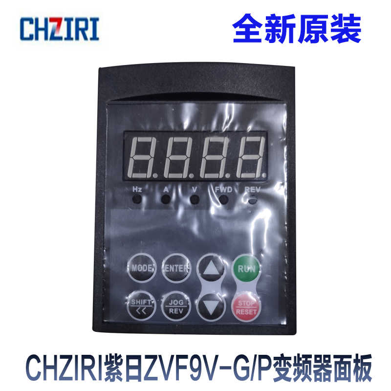 CHZIRI紫日ZVF9V-G系列变频器面板ZVF9V-P调速显示器面板变