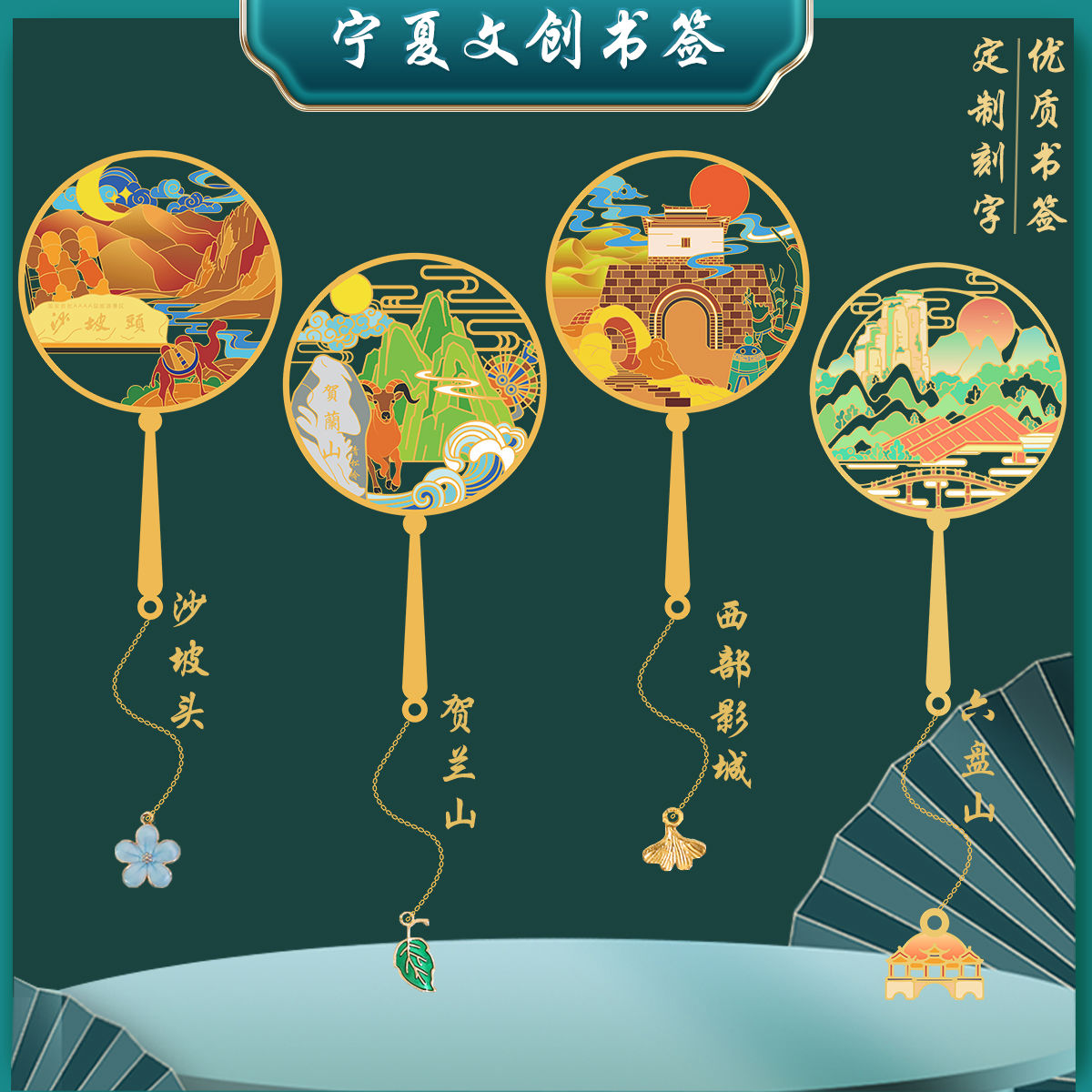 宁夏沙坡头书签贺兰山西部影城六盘山景点文创金属纪念定制