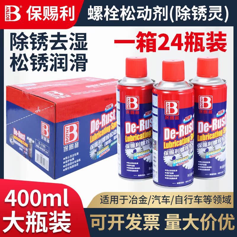 保赐利除锈剂防锈润滑金属强力清洗去锈神器螺丝螺栓松动剂整箱
