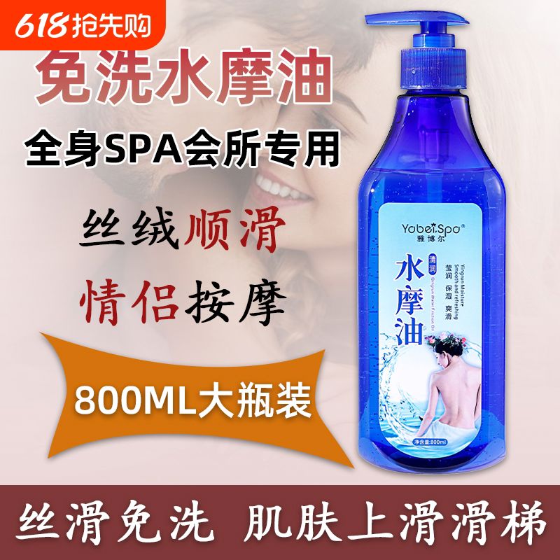 水摩油免洗身体按摩水磨油情侣润滑油男女水膜油水墨油SPA精油