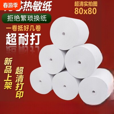 热敏外卖打印纸57x50收银纸100卷客如云80x5060小票纸80x80mm热敏