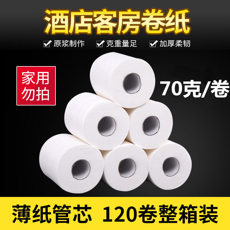 酒店卷纸专用 酒店客房小卷纸厕纸卫生纸空心卷70克120卷/整箱