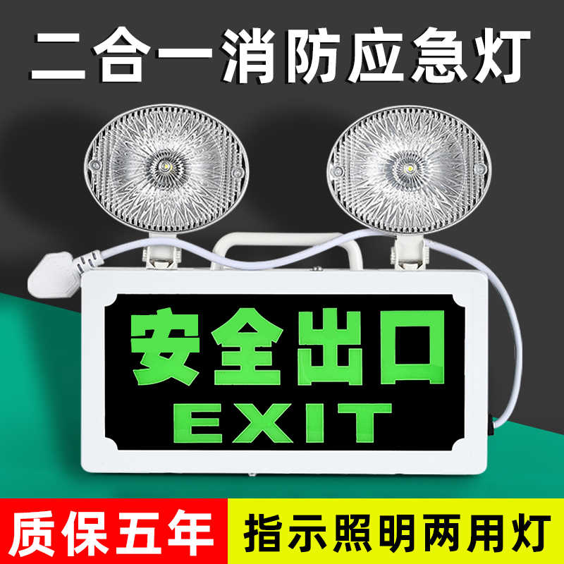 消防应急灯二合一新国双头安全出口疏散指示家用停电应急照