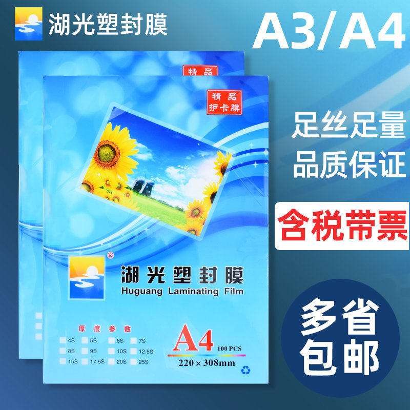 湖光塑封膜a4透明过塑膜a3过塑机过胶膜自封照片塑封膜防水护卡膜
