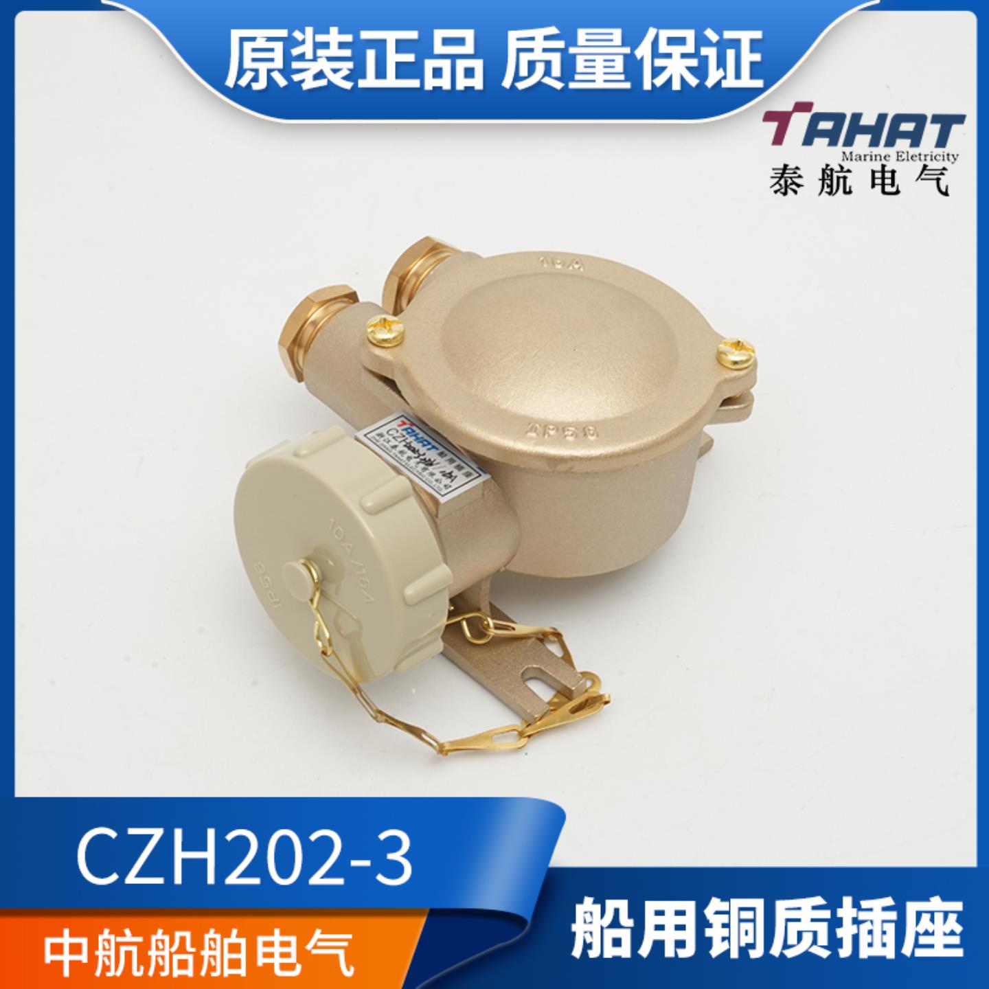 **泰航 船用金属铜质插座CZH202-1/2/3/4/5防水密封开关10/16A*