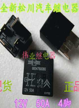 9804768080 12V全新东风致雪铁龙C4L新爱丽舍C5继电器 4脚