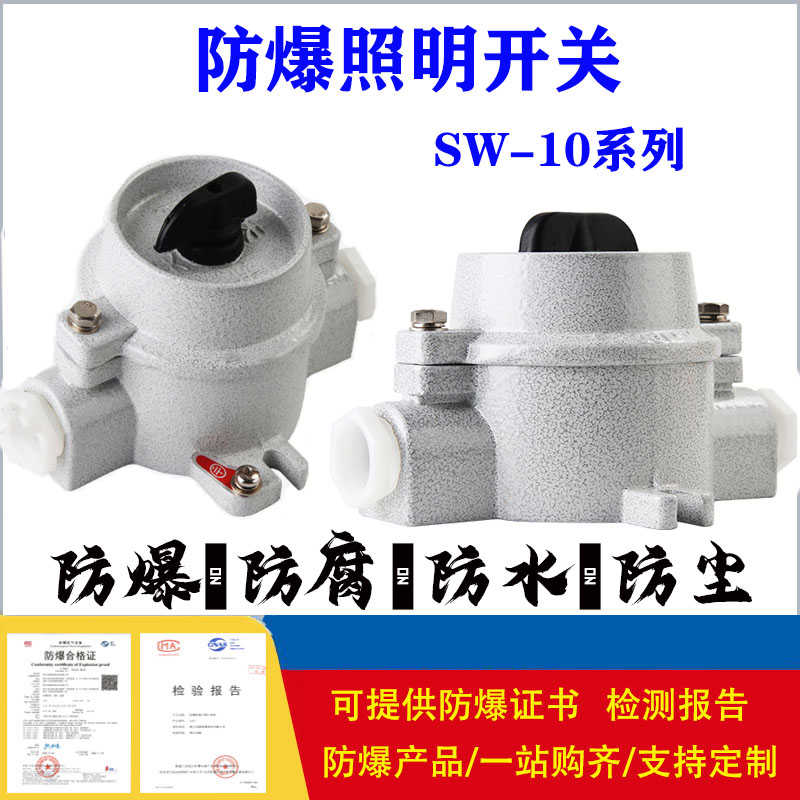 SW-10铝合金防爆照明开关220V 380V防尘防水控制按钮开关防爆